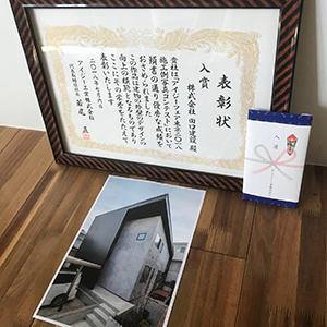 アイジーフェア2018施工例写真コンテスト入賞